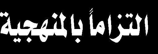 وتحدث الدكتور نعمة هللا صفري فروشاني حول تقارب املناهج والطرق حيث إن املناهج مختلفة فهناك منهج علمي ومنهج روائي ومنهج