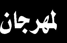 تتمثل بضعف وصول حقيقة نهضته ورسالته إلى العالم وكيفية تغييره ملجرى التاريخ وإظهار الحق