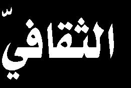 net ما زالت الل جنة التحضيري ة ملهرجان ربيع الشهادة الثقاف ي العامل ي الخامس عشر متواصلة