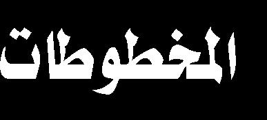 نظمت مؤسسة السيد الخوئي في لندن مؤتمرها الخاص بالرسائل اإلنسانية لإلمام الحسين بحضور شخصيات من مختلف الديانات.