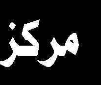 روما إلى أن اإلمام الحسين هو أكثر من مجرد أنموذج فهو تجاوز كل الحدود الدينية والوطنية والثقافية فهو ضحى بنفسه من أجل العدالة اإلنسانية من جهته بي ن جاسفر سنك من رئاسة منتدى الديانات في لندن أن
