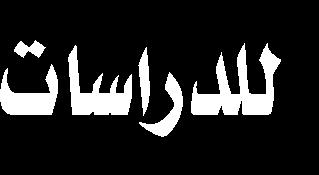 قال مدير مركز اإلمام الحسين لترميم املخطوطات وصيانتها التابع للعتبة الحسينية املقدسة: إن وفدا من مركز األبحاث للتاريخ والفنون والثقافة اإلسالمية إرسيكا التابع ملنظمة التعاون اإلسالمي في تركيا