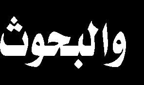 املنظمة التركية واملركز عن طريق إقامة الدورات التدريبية لترميم وصيانة املخطوطات وإقامة املعارض املشتركة بدورها قالت العضو في مجلس إدارة إرسيكا الدكتورة سالمة الخفاجي: وجدنا أن املركز يستخدم أحدث