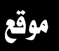 وبدورها أعربت إدارة املؤسسة عن شكرها املوصول للزيارة املباركة منه وكذلك على االهتمام بما تقدمه املؤسسة في جميع مشاريعها وأقسامها وأضافت إدارة املؤسسة أنها