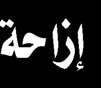 ir 1- پرده برداری از نیم ضریح حضرت زینب در خیمه گاه کربال یا في مخيم كربالء في مدينة مراسم إزاحة الستار عن نصف ضريح السيدة زينب عقدت الشيخ مصطفى العلماء
