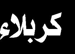 هامش هذه املراسم: قد اكتمل العمل وبعد تكميل مراحله سيتم إرساله إلى كربالء.