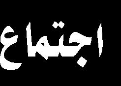 ir 1333 مضيف لحرم السيدة زينب وهو عبارة عن ثالث طبقات ومساحة البناء جلسه هم اندیش ى مبلغان رسانه ای حاضر در پیاده روی اربعين اإلعالميين الذين حضروا في مسيرة املبلغين اجتماع عقد األربعين وذلك يوم 4