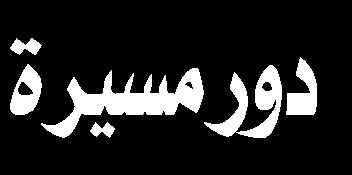 hajj.ir آی ني 1- تکریم از مبلغين جهادی اربعين برگزار شد أقيم حفل تكريمي للمبلغين الجهاديين في زيارة األربعين يوم 21 /صفر في قاعة االجتماعات داخل جامعة املدرسين في قم.