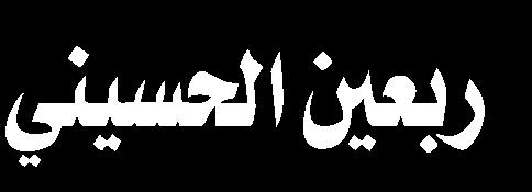 العالقات الدولية إلى أن زيارة األربعين التاريخية إنما هي ببركة اإلمام الحسين وقد كنا سابقا قلقين من هذه الزيارة وأما اآلن فما يشغل أذهاننا هو أنه كيف نجعل هذه الزيارة عاملية وذكر أن زيارة األربعين