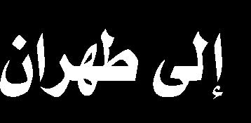 مشعر وبالتعاون مع منظمة أوج الفنية واإلعالمية ومؤسسة رواية الفتح وغيرها من املؤسسات ذات الصلة. shabestan.