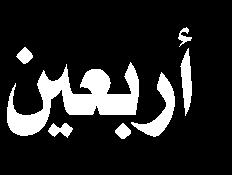 عجابا واسعا من قبل املشتركين. mehrnews.