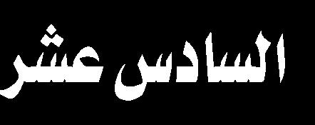 املشاركين في حفل عاشوراء تم تمديد مهلة إرسال األعمال من تاريخ 24 /صفر حتى 11 /ربيع األول ويقام هذا الحفل في قسمين أصلي وفرعي: أما األصلي