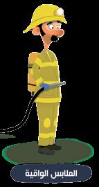 م هم ات ومعدات الوقاية Protective Equipment And Gear :ا ل و أم هم ات الوقاية الشخصية Personal Protective Equipment توجد عدة أنواع من م هم ات الوقاية الشخصية والتي تغطي جميع أعضاء الجسم تقريب ا ويعتمد
