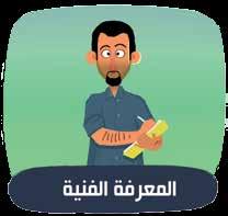 راب لعا:أالكفاءات الواجب توافرها في فريق المراجعة Audit Team Qualification تنقسم الكفاءات الواجب توافرها في فريق المراجعة إلى نوعين:.