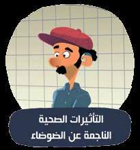٦.٦ حدود ومستويات التعرض ا آ لمنة للضوضاء في بيئة العمل: وقد نص القرار 2003/211 على الحدود العتبية للضوضاء وهي موضحة بالجدول التالي وال يجوز بأي حال التعرض للضوضاء المستمرة من 115 ديسيبل بدون أجهزة