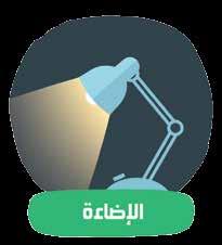 الثلا:أا ستضاءة Illumination تلتزم المنشأة باتخاذ ا إالجراءات والتدابير الهندسية والفنية لتقليل االهتزازات وذلك عن طريق استخدام التقنيات الحديثة في المعدات وا أ الجهزة وبرامج الصيانة الدورية