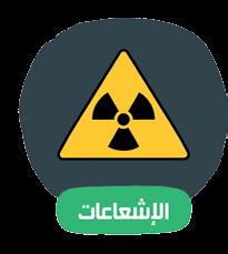عمال التحميض في معامل التصوير وا أ الشعة وغيرها. ٢.٢ ا إلضاءة المبهرة: يؤدي تعرض العين للضوء المبهر مثل عمال لحام المعادن إلى أمراض عينية خطيرة مثل: التهاب العين الضوئي.