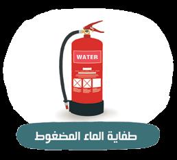 ومعدات إطفاء الحريق اليدوية المتنقلة )الطفايات( هي المعدات اليدوية المتنقلة المكافحة ا أ الو لية والتي ت ستعمل لمكافحة الحريق في أول مراحله من ق بل ا أ الشخاص العاديين المتواجدين في المبنى ويجب أن