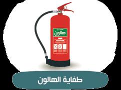 ٥.٥ طفاية الهالون )أبخرة السوائل المخمدة( ال ي فضل استخدام هذا النوع أ الن ا أ البخرة الناتجة عنه سامة وتؤثر على مستخدميها وخاصة في ا أ الماكن المغلقة أ النه على قاعدة من الكلور والفلور والبروم وكلها