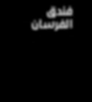 المطاعم األخرى.