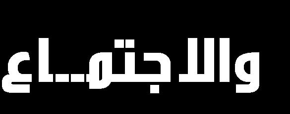 قح ص ج ى ج س ج ه ف ػ ٠ ج ؼ ذحش ج ؼورحش ج ط ٢ جؾ ص ٤ ز ؾح ؼس ج ل و ج ؼ ٤ س جغ حء ج ىز ج ٤ س ى ج س ض ي, ذح ؿ ي ي و ك ٤ ح ج ؼى