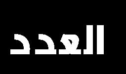 د ذ ٢ إ س ط ح س هى ص ؾ ٤ غ إ ش ج ى ج س ج ح ٠ حش ج ك ٤ حض ٤ س ج ن.