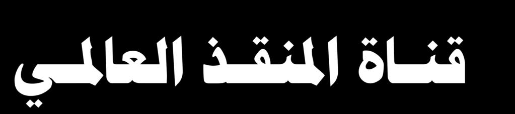 عشر إماما ومن بعدهم إثنا عشر مهديا فأنت يا علي أول األثني عشرإمام وساق الحديث إلى أن قال وليسلمها الحسن ش إلى أبنه محمد املستحفظ من آل محمد ى فذلك إثنا عشر إماما ثم يكون من