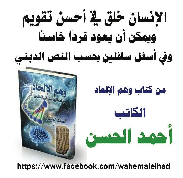 6 من كتاب وهم االحلاد / تأليف : أمحد احلسن اإلنسان خلق في أحسن تقويم ويمكن أن يعود قردا خاسئا وفي أسفل سافلين بحسب النص الديني!