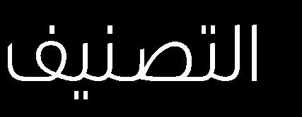 الصحي 4 الطرق 5 4 5 5 العنوان المكتب الري يسي (الرياض) ص.