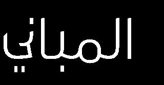 العنوان: طريق الملكفهد - حي الرحمانية, برج القمر فرع جدة ص.