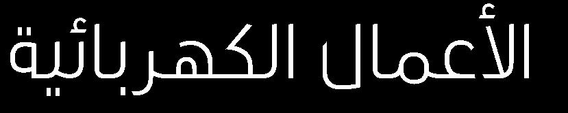 شركة الرك للمقاولات جنسيتها سعودية أردنية ترخيص الهيي ة العامة