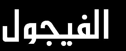 . كخابت // محمذ ح ي محمذ انص هم