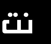و طول انؼمز و نكم انمؤمن ن و ن