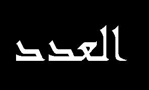 ا س اير د ح اي يع ايد ث ن ي أثبدثمل ايدزاضثيح أ كٶثي أ ا طةثي ايثثر يزضثث اي يثثع ايد ث ثث أقثث د ا ثث ١ ثث أقثثسا ايثثر مل يزضثث ن ثثي ػثثملع اي يثثع ايد ث ثث ا طةثثي ثث ٢ اضثثدددا ثثيزاح ايثثدةهي ظ