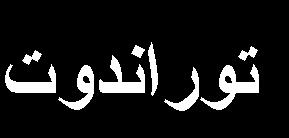دغ ي ؿ ز ٠ طد س ٠ ض ست يثثد س ػثثمل )1 ثث أيثثد أ ثث ندثثي الطثثسيت اييثثيل يف