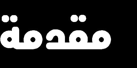 الحمد هلل القائل} ف اق ص ص ال ق ص ص ل ع ل ه م ي ت ف ك ر ون ) 176 ({ األعراف الحمد هلل الذي رغبنا في أن نقص القصص لالعتبار واالتعا والتفكر فيه ا واالا تفاا خنه ا وكان ن أااان ب لن ا أ ا خ ا هن فنقت اا