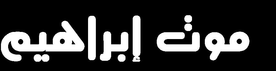 نكل يقسان م راهيم رع نب لخر م يقام م ل أان م ج رهم م يقام م عا ر ف لدا له البررا وولد لخ ران م راهيم المماخير الذيم ال يعقل ن وأخا خديم م راهيم فت مو ا نن ل ط وجعل اهلل في نسلها البران فكان خنهم خديم