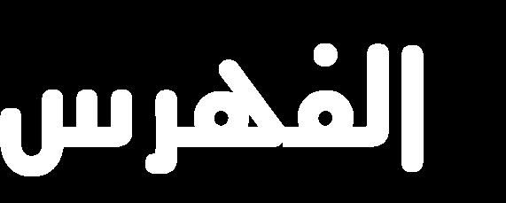 مقدمة... 3 إبراهيم الخليل عليه السالم... 4 مقدمة في والدة إبراهيم ونشأته... 4 إبراهيم يرى البعث... 7 إبراهيم يحطم أصنام الكوفة... 10 إبراهيم ي لقى في النار فتكون له بردا وسالما.