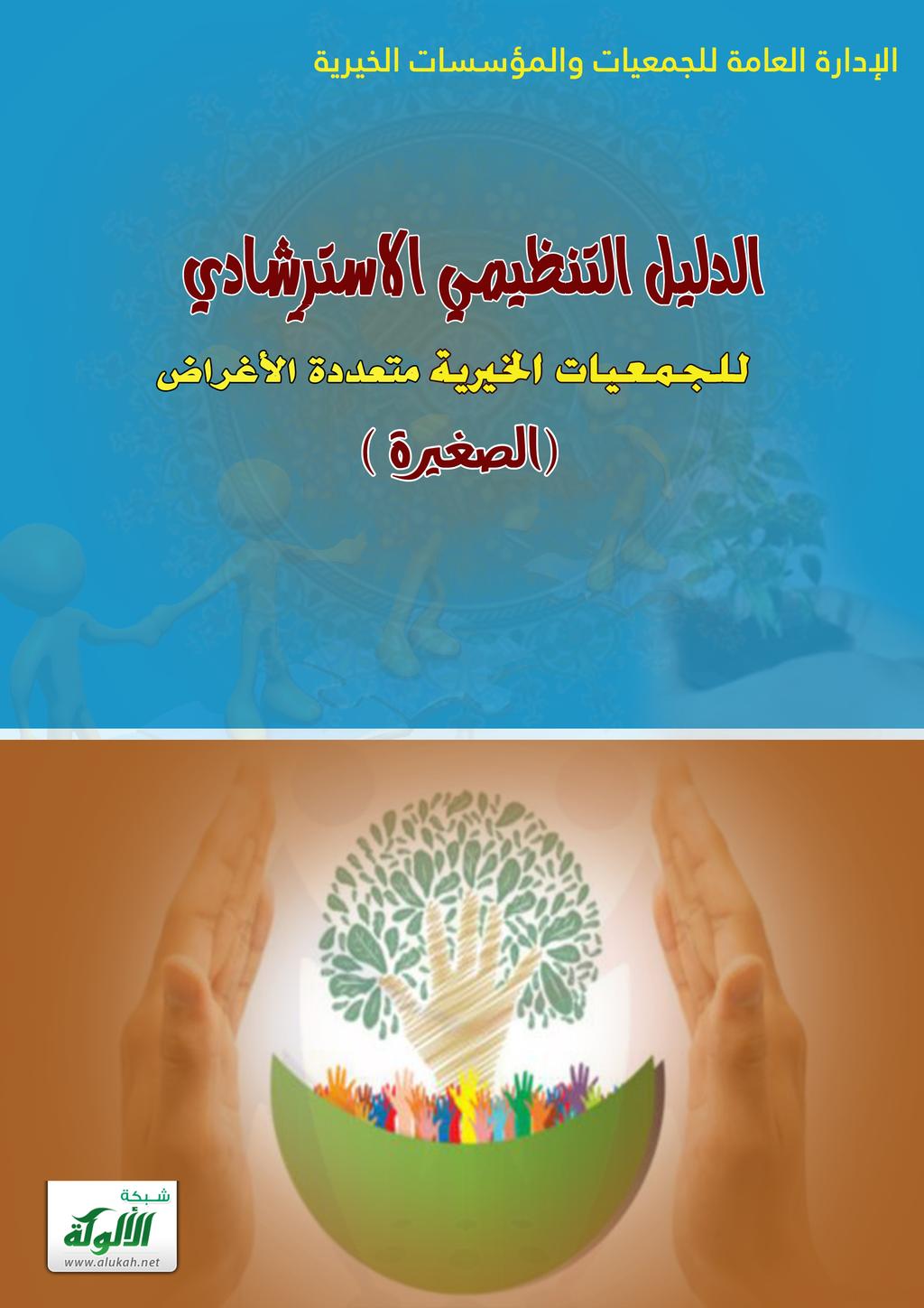 الدليل التنظيمي الاسترشادي للجمعيات الخيرية متعددة الأغراض الصغيرة Pdf Pdf Free Download