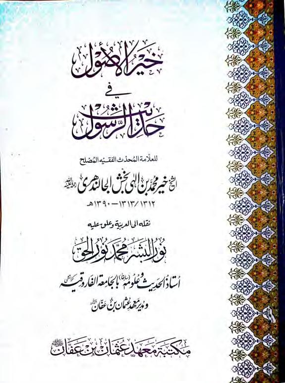 هذا الؽتاب: كتقب صغر احلجم كثر الػائدة يف عؾم ادصطؾح. حيتوي عذ أهم ادصطؾحات احلديثقة. يشتؿل عذ مؾخص مباحث اجلرح والتعديل. تعؾقؼات لطقػة هامة.