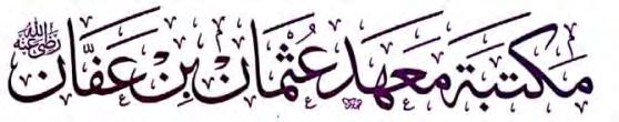 تعر يف م وجز بكتاب: مؼدمة يف أصول احلديث مع حوايش السعدي هي»ادؼدمة احلديثقة«ادعروفة يف الديار اهلدية والباكستاكقة ب»مؼدمة مشؽاة ادصابقح«. من أهم كتب ادصطؾح ادختنة اجلامعة.