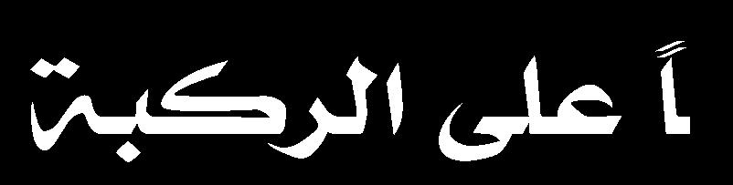 3 ٠ ى ؾ لذ جالسضىحص ال غح ألسع جألطحذغ طؿ س خ ف عحق ج شؾ غ ١ ش ال ظ ألسع ج شورس شضىضز ػ جألسع. 4 ضى ج شؾ ج كشز ػ وح ج طذجد ح شف ػس ػح ١ ح طؿ س خ ف غ ج طذجد شؾ ج مذ.
