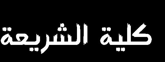 سواءكان باالحتكار أو بالغ والتدليس أو باخليانة.
