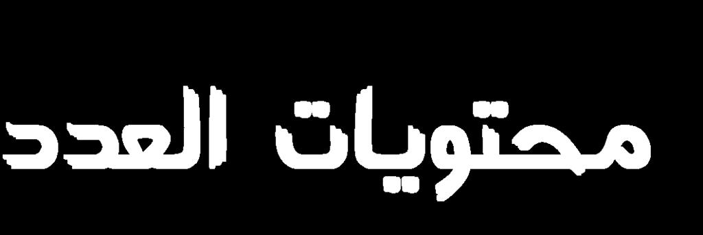 ..)47( أحباث ودراسات الدكتور هاني عبد الل حممد صاحل نوازل األحوال الشخصية يف فقه األقليات.