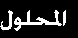 التفاعالت