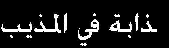 احملاليل