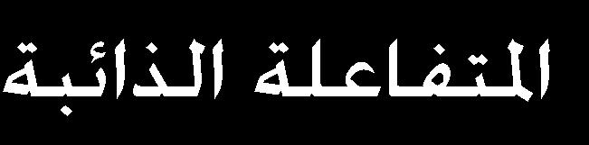 (aq) H 2 O (l) ( 3 تفاعالت اليت تشكل الغازات Lithium sulfide with hydroiodic acid 2HI (aq) + Li 2 S (aq) H 2 S (g) + 2LiI (aq) 2H + (aq) + 2I -