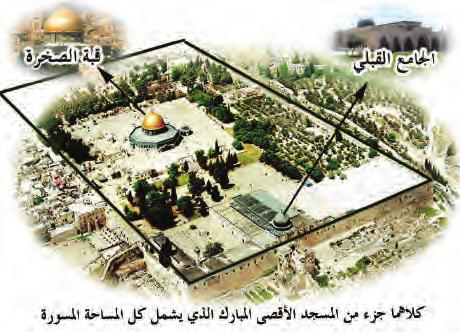 فائدة: تبلغ م ساحة المسجد ال أقصى 144 دونما ويشمل المسجد ال أقصى الس ور وكل ما يقع بداخله م ن : الس احات والع مائ ر والب نايات والق باب والمساجد والم ص ل يات كالجام ع الق ب ل ي