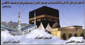 وقد خص الله سبحانه وتعالى المسجد ال أقصى المبارك بعد ة فضائل وبركات منها: المسجد ال أقصى ثاني مسجد و ض ع في ال أرض فعن أبي ذر قال:" ساأل ت ر سول الله ﷺ: أي م س ج د و ض ع ف ي ال أر ض أو ل قال : )ال م