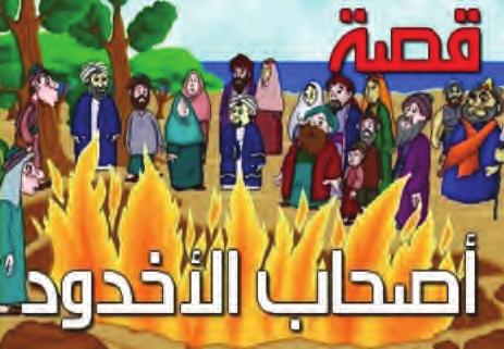الد ر س سورة البروج )تفسير وح ف ظ( أاهداف الد ر س: م ن الط لبة بعد نهاية هذا الد ر س أن يكونوا قادرين على: 1 تلاوة 1- ال آيات الكريمة تلاوة صحيحة. 2 حفظ 2- ال آيات غيبا.